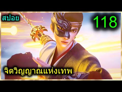 [สปอย](จิตวิญญาณแห่งเทพ)พระเ