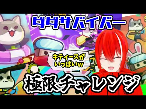 ［ダダサバ配信］極限チャレンジやる～（6月5日スタート分）