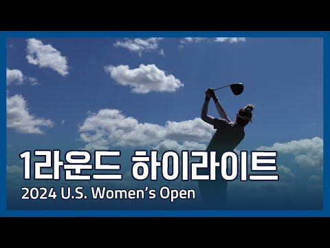 2024 U.S. Womens Open 1라운드 하이라이트