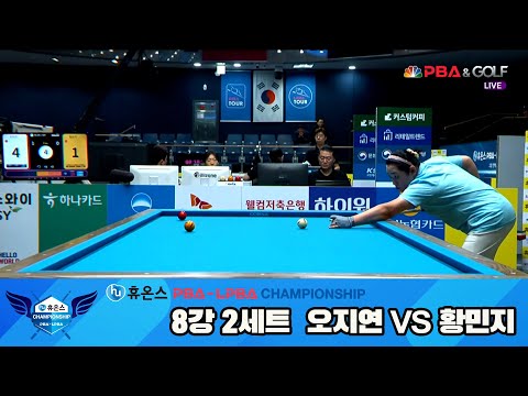 오지연vs황민지 8강 2세트[휴온스 LPBA챔피언십]