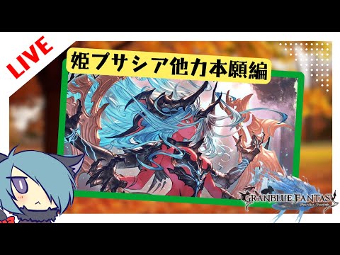 実質初見のヴェルサシア出遅れ配信【グラブル】