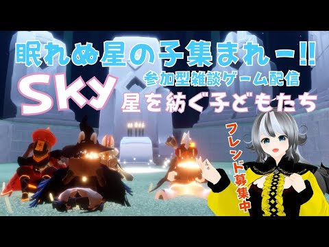 【Sky星を紡ぐ子どもたち/sky children of the light】#214 参加型ゲーム配信！眠れない星の子集まれ～☆【VTuber 晩景緋音】