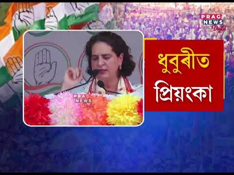 Priyanka Gandhi Vadra alleges attacks Assam BJP | Campaigns for Rakibul Hussain in Dhubri |