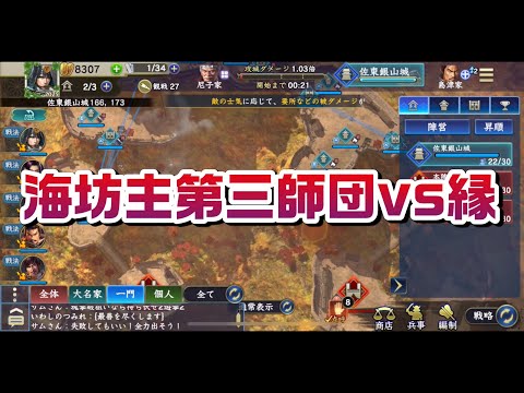 信長の野望覇道S9 佐東銀山城防衛戦　海坊主第三師団vs縁 サーバー2位vsサーバー3位 今シーズン初対戦