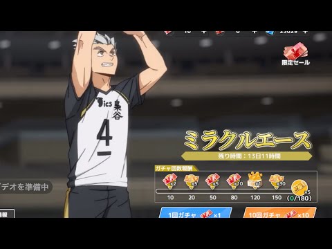 【ハイフラ】木兎光太郎ガチャ