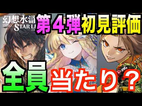 【幻水SP】第4弾ガチャ全員当たり!? ビクトール・ロニーベル・ミーナ性能評価&また神引き!?#幻水SP #幻想水滸伝 #幻想水滸伝スターリープ