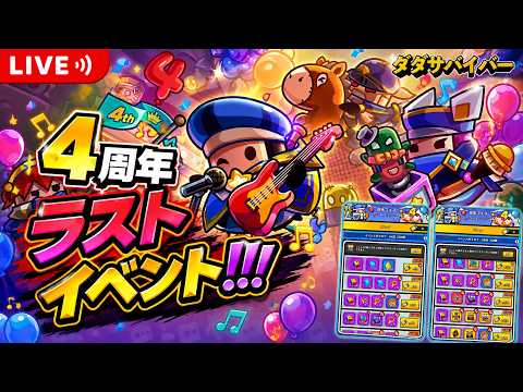 【ダダサバ】4周年ラストイベントいくぞー！【ダダサバイバー】