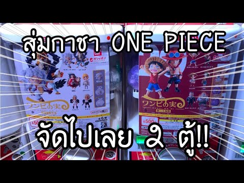 GASHAPONสุ่มกาชาOnePieceคร