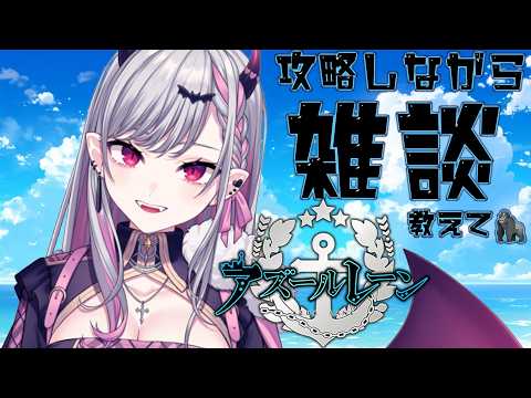 【#アズールレーン】久しぶりのアズレン雑談っ🎀【らぴぶい/ #紅結ヤミ 】#vtuber  #新人vtuber