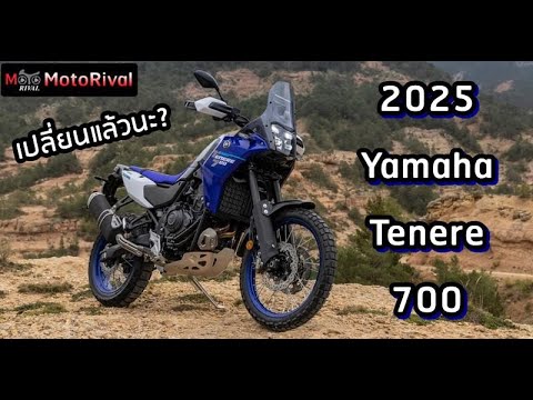 2025YamahaTenere700เพิ่มเท