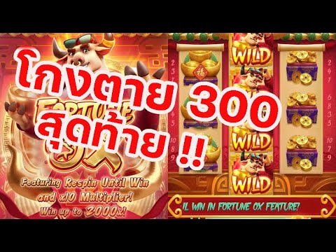 FortuneOXโกงตาย300สุดท้าย!