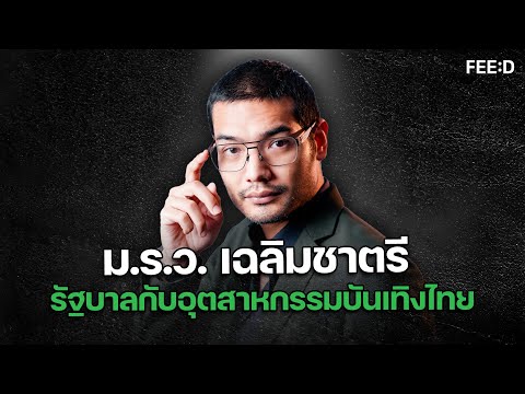 รัฐบาลกับการผลักดันอุตสาหกรรมบ