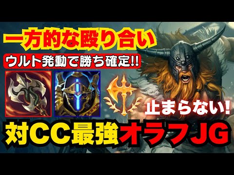 【LOL・オフメタ】爆速ファーム！タイマン最強！育ったオラフJGがヤバすぎたww【league of legends】