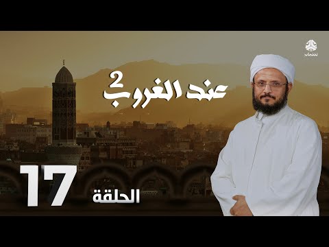 عند الغروب 2 | الحلقة 17  - الايمان بين المال والنزال | مع الشيخ د. فضل مراد