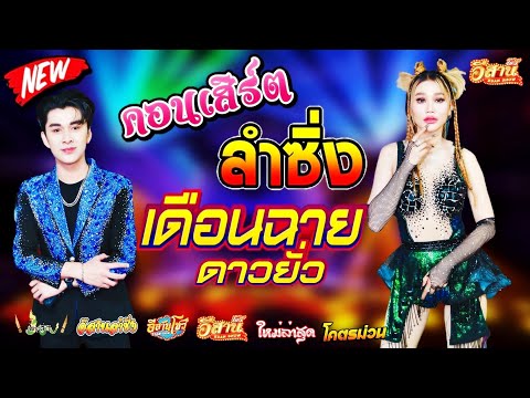 คอนเสิร์ตหมอลำซิ่ง-เดือนฉาย