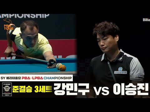 [준결승] 강민구vs이승진 3세트[SY 베리떼옴므 PBA챔피언십]