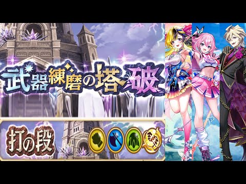 【白猫】打練磨の塔〈破〉鎖デネブ採用 ソロパーティ【54秒】