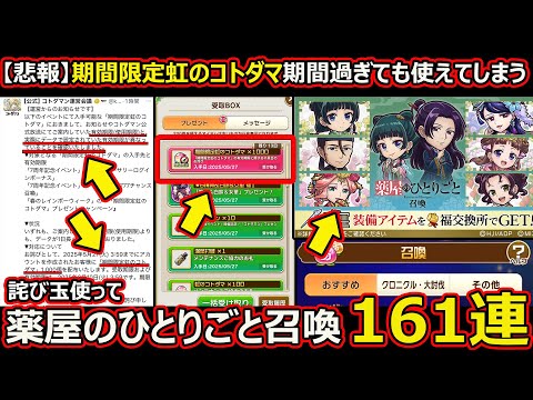 【コトダマン】#2541 薬屋のひとりごと召喚161連【コラボガチャ動画】