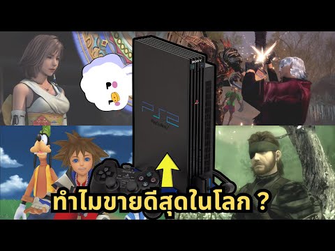 ทำไมPS2เป็นเครื่องเกมที่ขายด