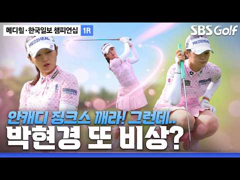 [2026 KLPGA] 핑크 공주 박현경의 완벽했던 퍼팅감! 그러나 또 다시 시련이..?_메디힐 1R