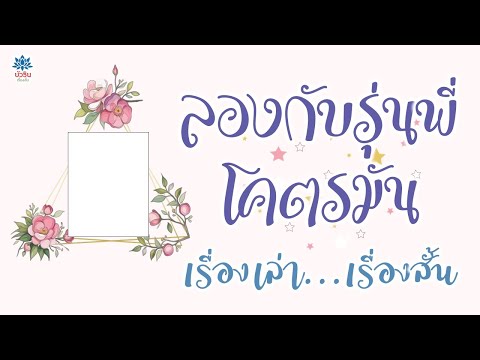 ลองกับรุ่นพี่โคตรมันเรื่องเล่