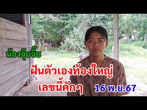 ฝันตัวเองท้องใหญ่เลขนี้คักๆ1