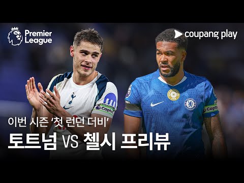 [4K] 이번주 빅매치 런던의 주인은 누구?! l 토트넘 vs 첼시 프리뷰 l 쿠팡플레이
