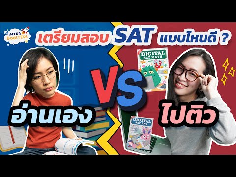 เตรียมสอบSATแบบไหนดี--อ่าน