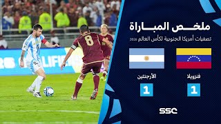 ملخص مباراة فنزويلا 1 – 1 الأرجنتين – التصفيات الأمريكية المؤهلة لكأس العالم 2026