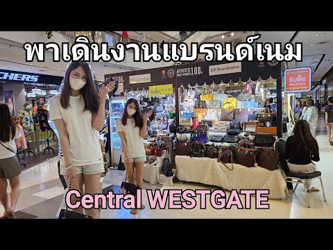 พาเดินงานแบรนด์เนม@Central