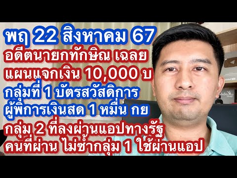 พฤ22สค67ทักษิณเฉลยแจกเงิน