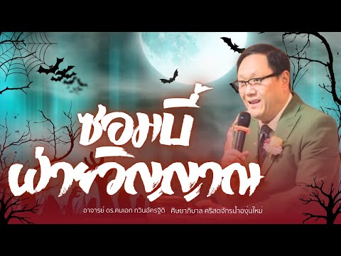 คำเทศนาซอมบี้ฝ่ายวิญญาณ[New