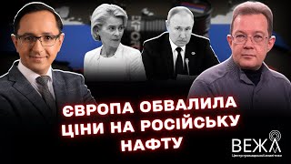ЄС знижує стелю цін на російську нафту: аналітика наслідків та ролі США
