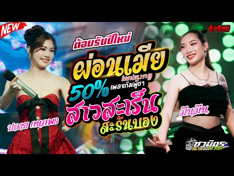 ต้อนรับปีใหม่2025ผ่อนเมีย50%-