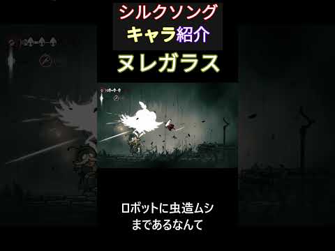 【Hollow Knight: Silksong】キャラ紹介5【ヌレガラス】#hollowknight  #ホロウナイト #シルクソング #silksong #ゲーム #shorts