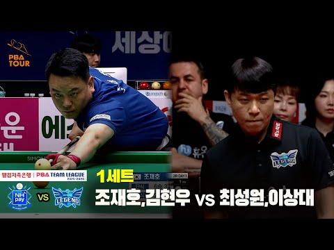 1세트 NH농협카드(조재호,김현우) vs 휴온스(최성원,이상대)[웰컴저축은행 PBA 팀리그 25-26 2R]