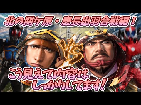 もはや茶番劇と化した北の関ケ原・慶長出羽合戦を紹介する動画　【ゆっくり茶番】【信長の野望 新生 PK】