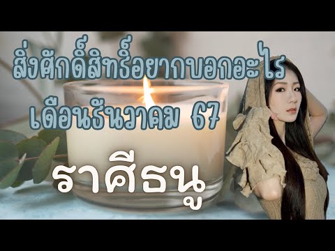 เสรี กางไพ่ สิ่งศักดิ์สิทธิ์อยากบอกอะไร🔥ราศีธนู🔥เดือนธันวาคม67✈️✈️￼