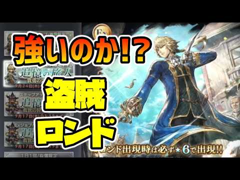 ロンドex実装!! 盗賊へとジョブチェンジし,新たな時代を切り開けるか!?【オクトパストラベラー 大陸の覇者】