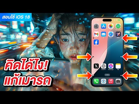 iOS18คิดได้ไง!วิธีป้องกันเม