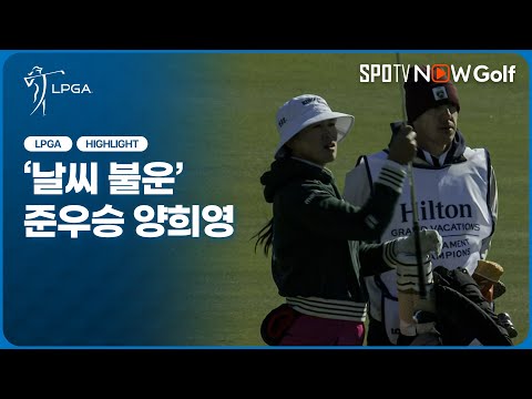 [2026 LPGA 개막전] 악천후에 뺏긴 역전 기회 준우승 양희영｜최종일 H/L