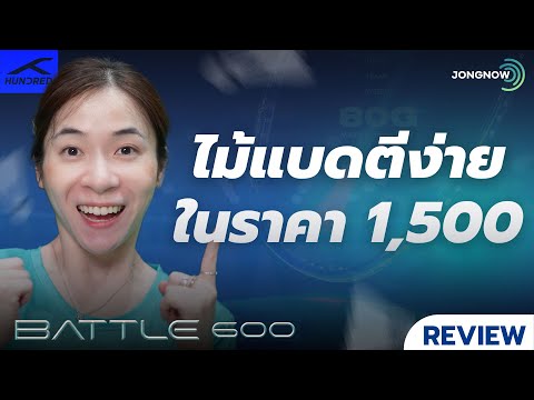 รีวิวไม้แบดมินตันHundredBatt