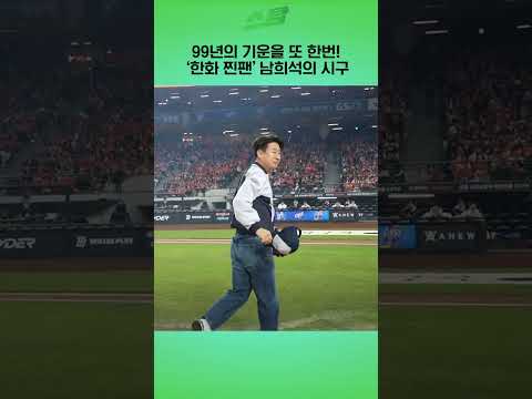 [KS4차전] 99년의 기운을 또 한번! 한화 찐팬 남희석의 시구