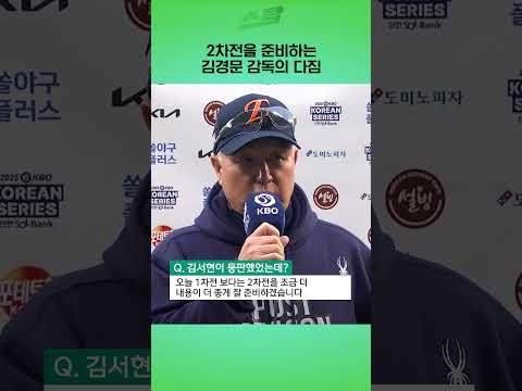 [KS1차전] 김경문 감독 젊은 선수들이 좀더 패기있게 던져줬으면