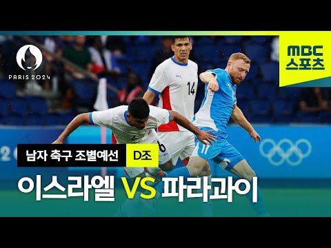 D조 이스라엘 vs 파라과이 골모음 ⚽ 파리올림픽 남자 축구 조별예선