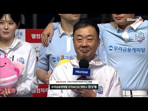 승리팀 인터뷰_우리금융캐피탈 엄상필[웰컴저축은행 PBA 팀리그 4R]