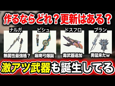 【めっちゃ便利】新モンスターの武器の評価とオススメをご紹介！【モンハンNow 】