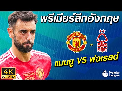 แมนยูVSฟอเรสต์|พรีเมียร์ลี