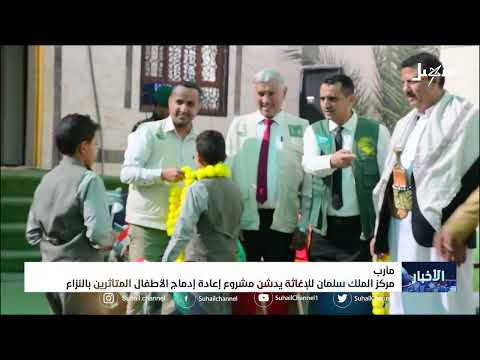 #مركز_الملك_سلمان_للإغاثة يدشن مشروع إعادة إدماج الأطفال المتأثرين بالنزاع