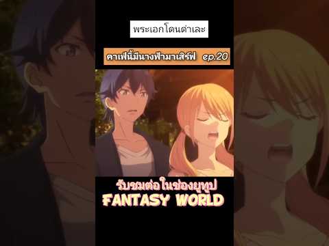 Fantasy world ต้องโดนด่าสักทีถึงจะรู้สึกอนิเมะสปอยอนิเมะ